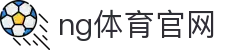 NG体育娱乐互动平台 - 体育电竞融合生态